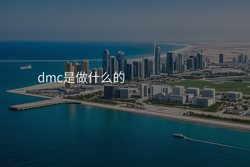 dmc是做什么的