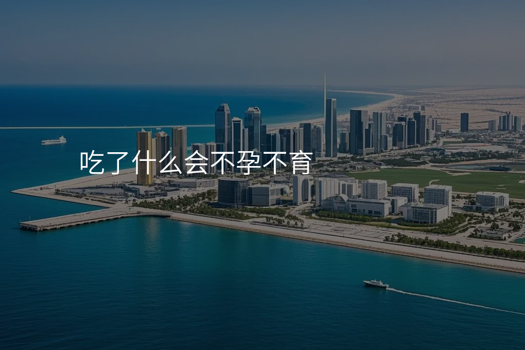 吃了什么会不孕不育