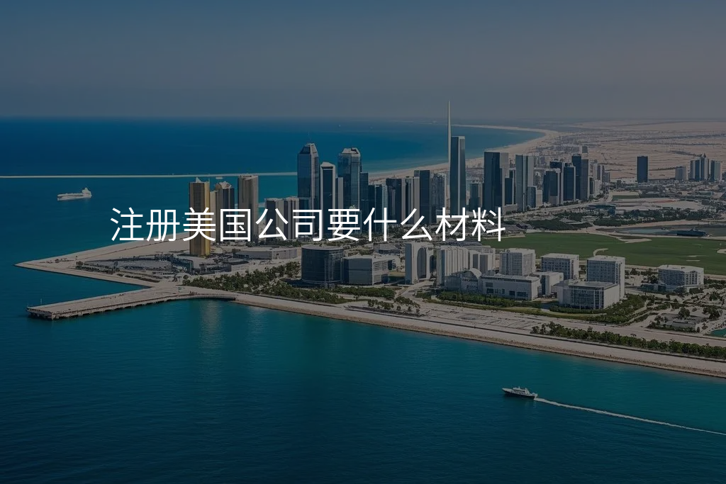 注册美国公司要什么材料