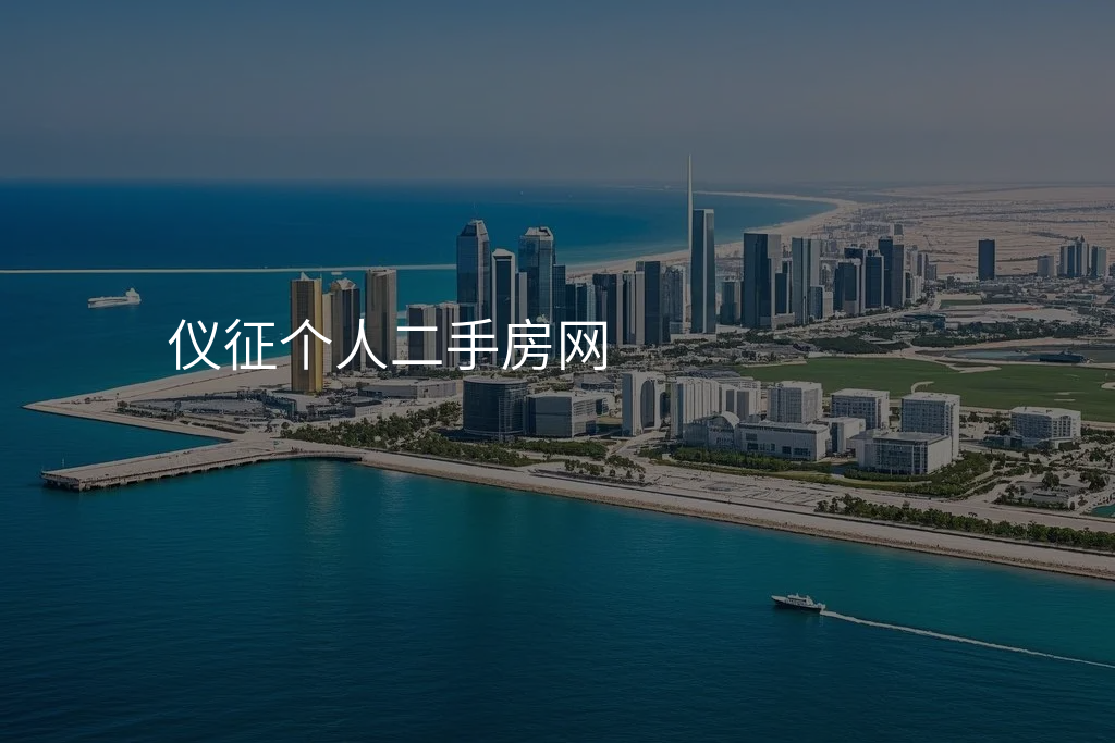 仪征个人二手房网
