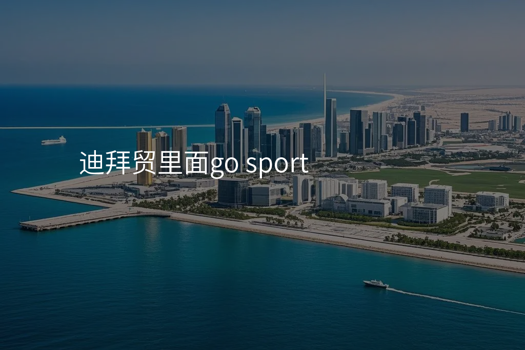 迪拜贸里面go sport