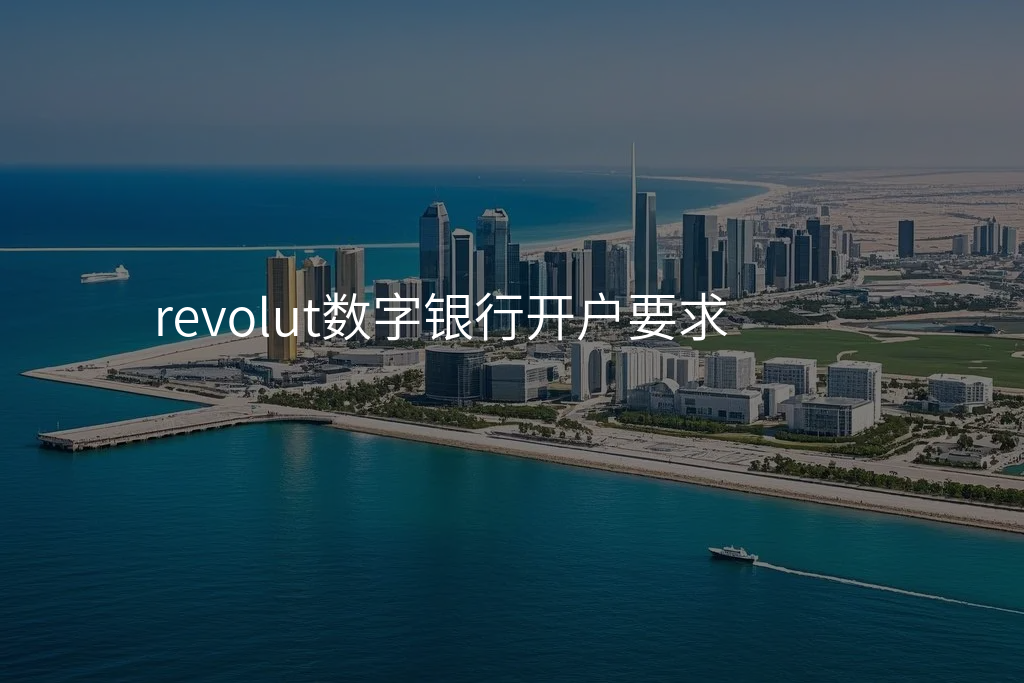 revolut数字银行开户要求