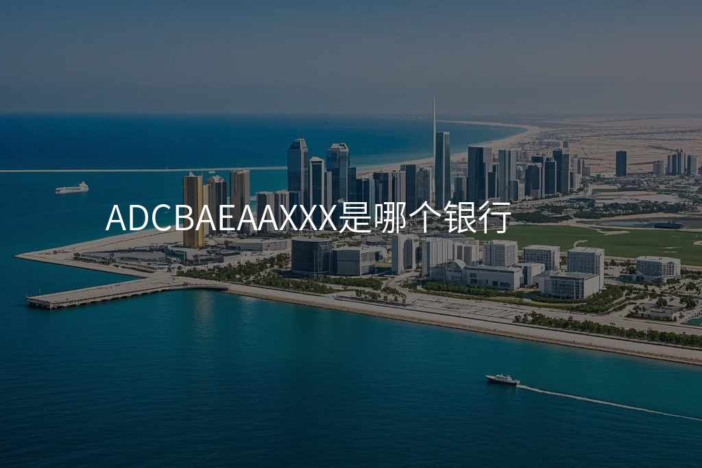 ADCBAEAAXXX是哪个银行