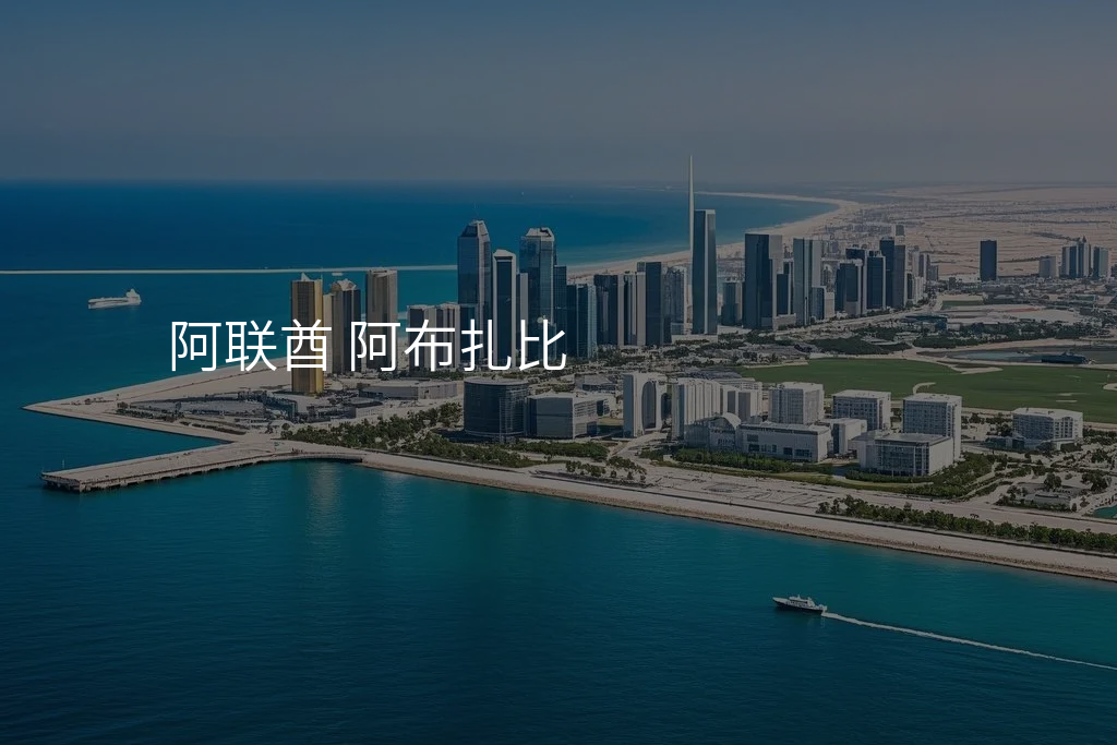阿联酋 阿布扎比
