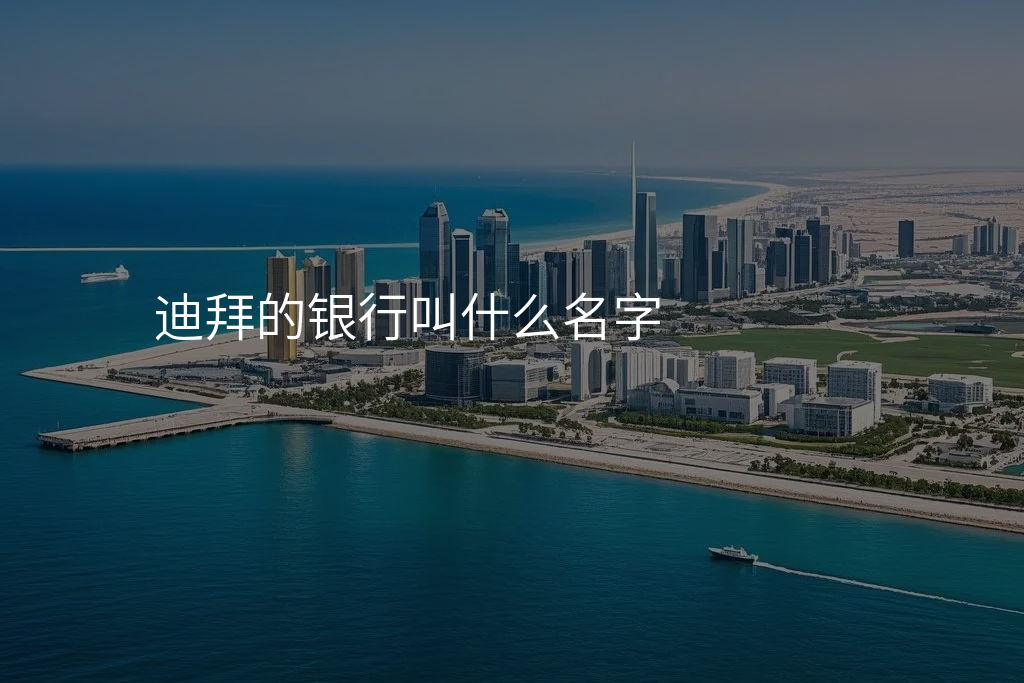 迪拜的银行叫什么名字