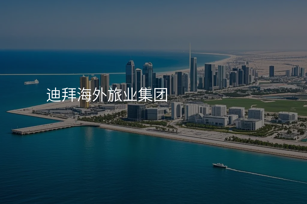 迪拜海外旅业集团