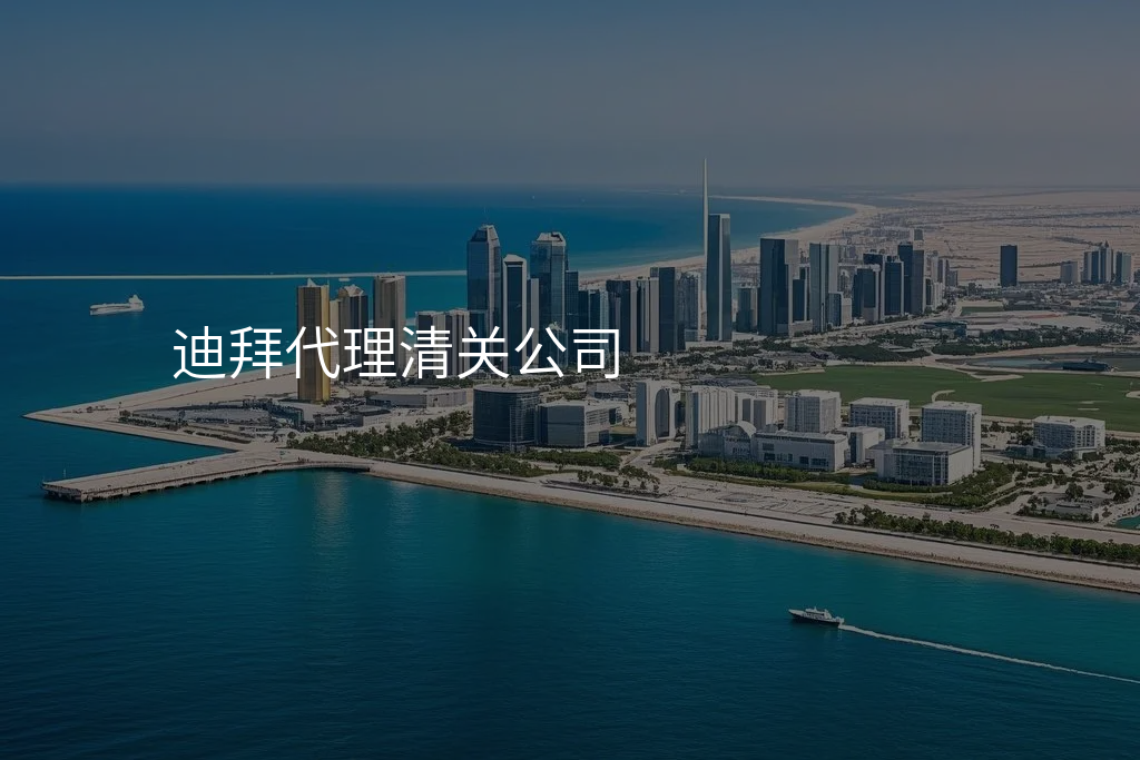 迪拜代理清关公司