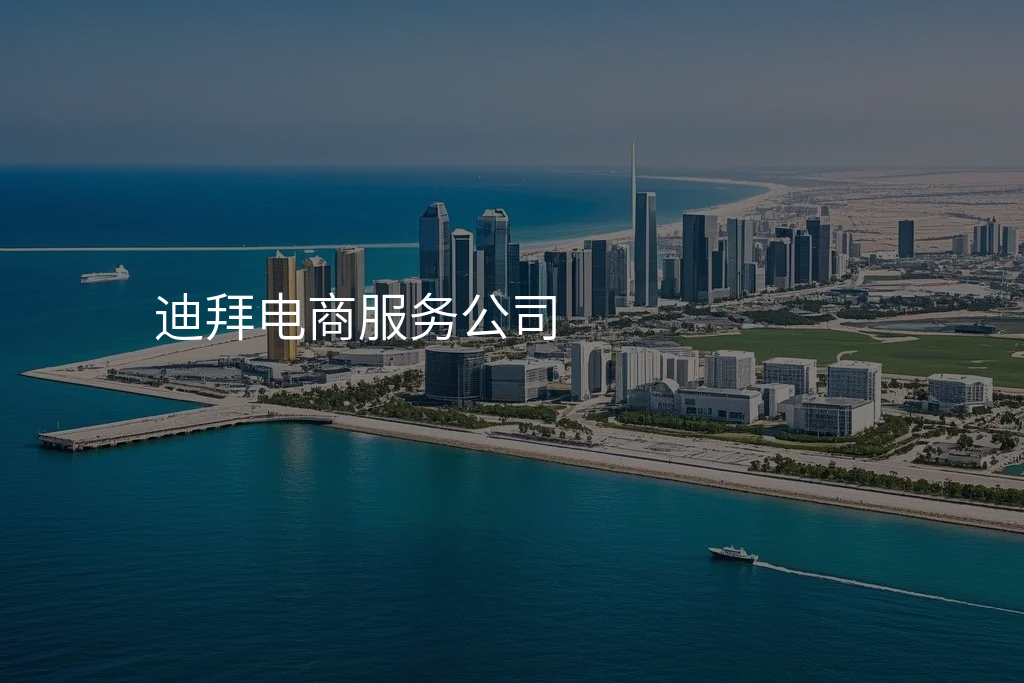迪拜电商服务公司