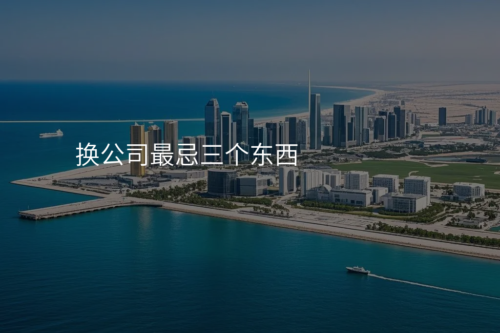 换公司最忌三个东西