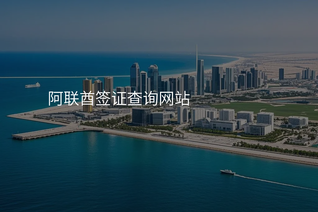 阿联酋签证查询网站