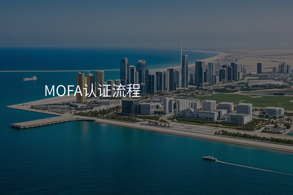 MOFA认证流程