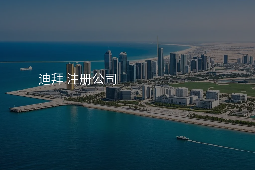 迪拜 注册公司