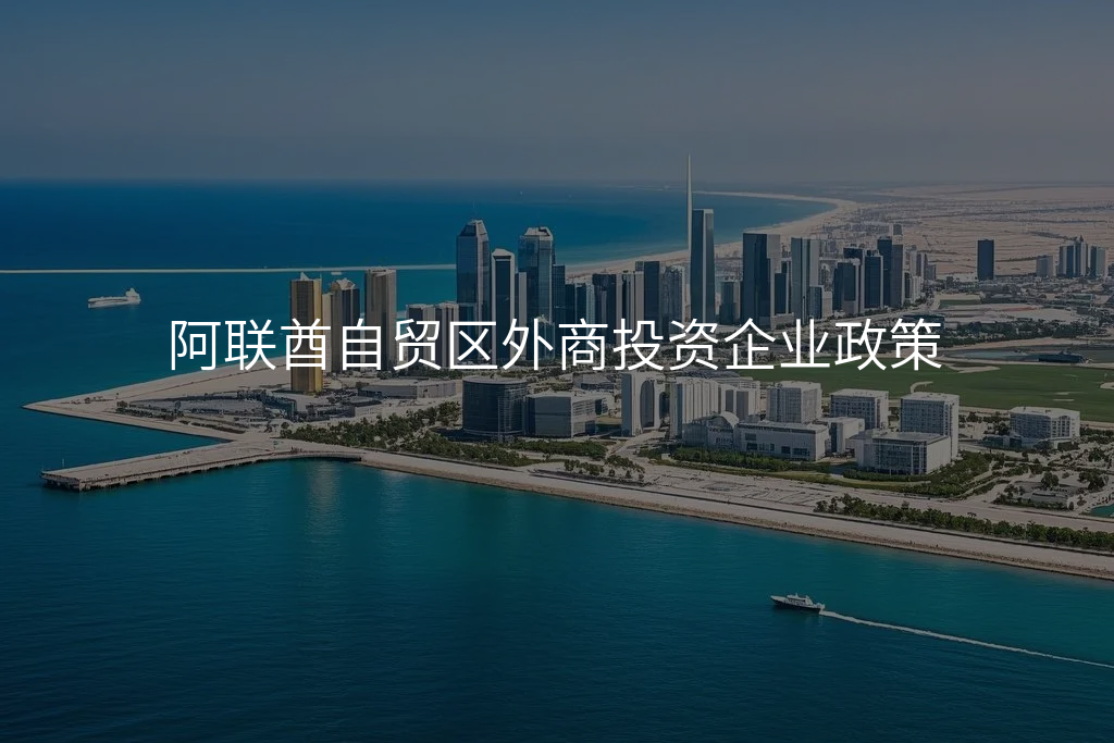 阿联酋自贸区外商投资企业政策