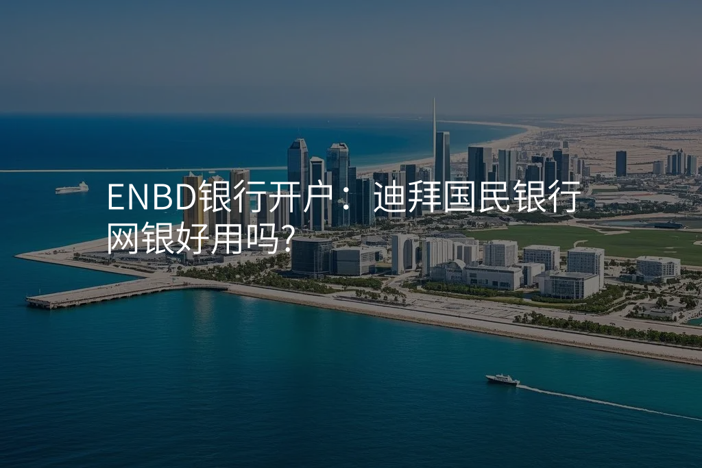 ENBD银行开户:迪拜国民银行网银好用吗?