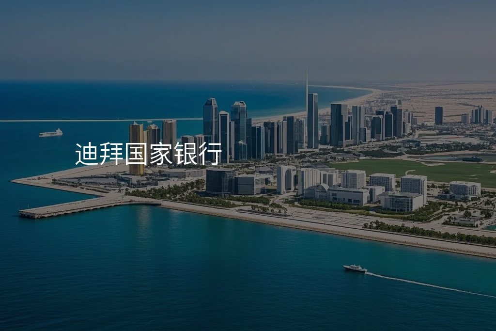 迪拜国家银行