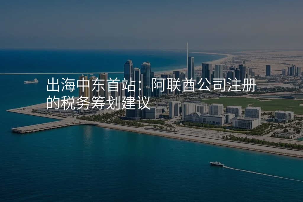 出海中东首站:阿联酋公司注册的税务筹划建议