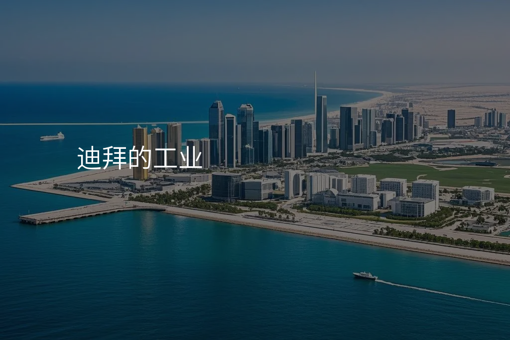 迪拜的工业
