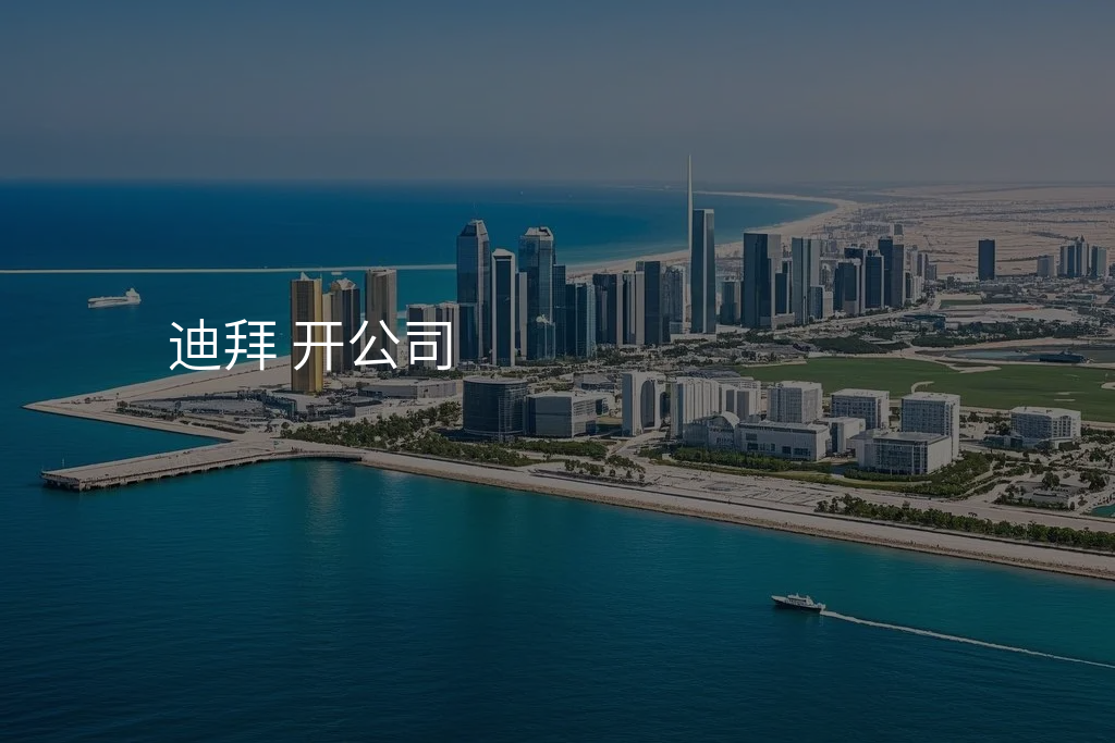迪拜 开公司