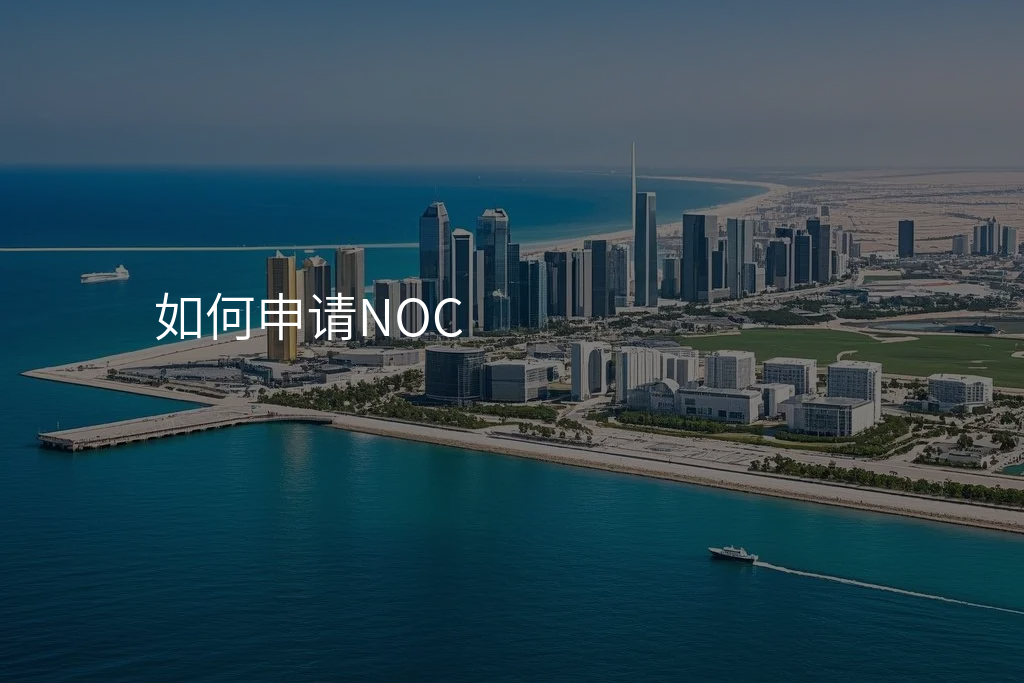 如何申请NOC