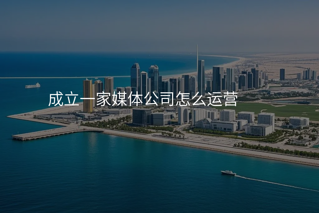 成立一家媒体公司怎么运营