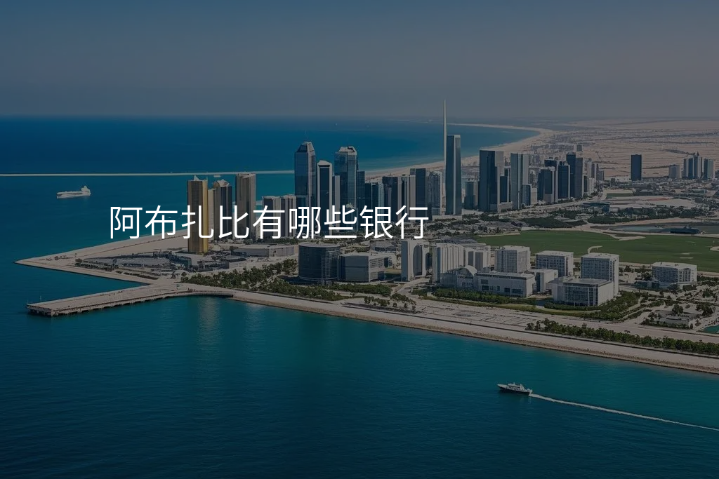 阿布扎比有哪些银行