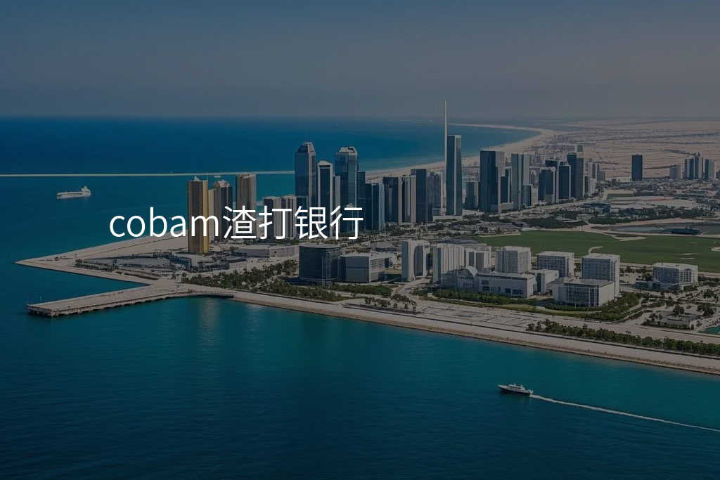 cobam渣打银行