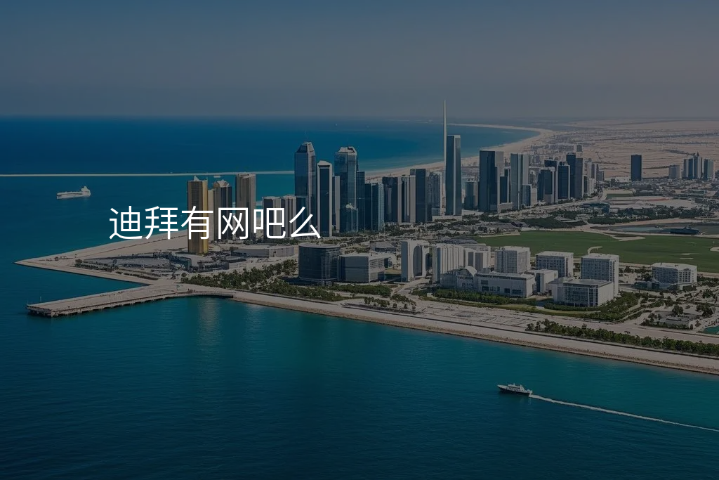 迪拜有网吧么