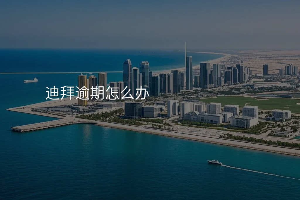 迪拜逾期怎么办