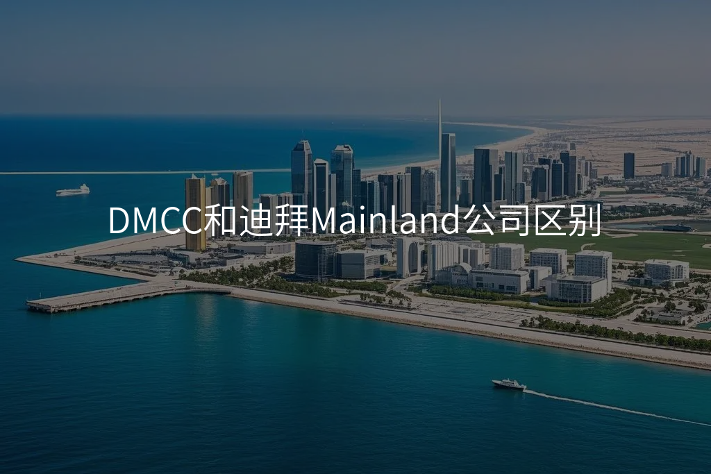 DMCC和迪拜Mainland公司区别