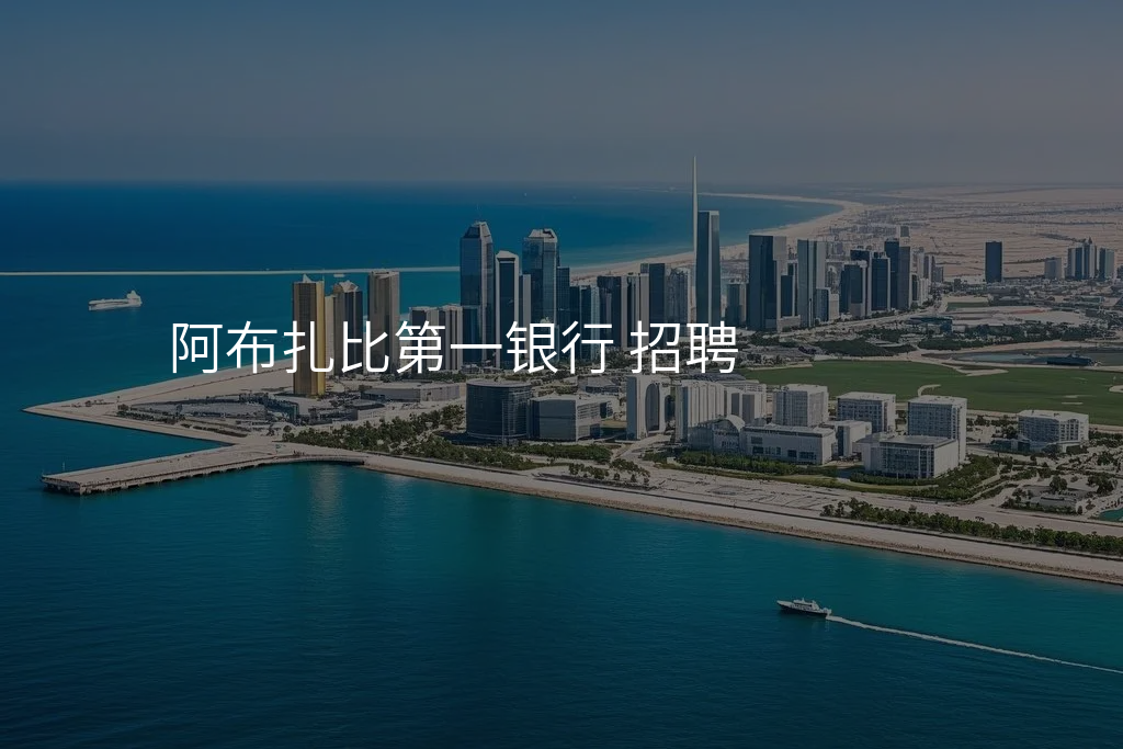 阿布扎比第一银行 招聘