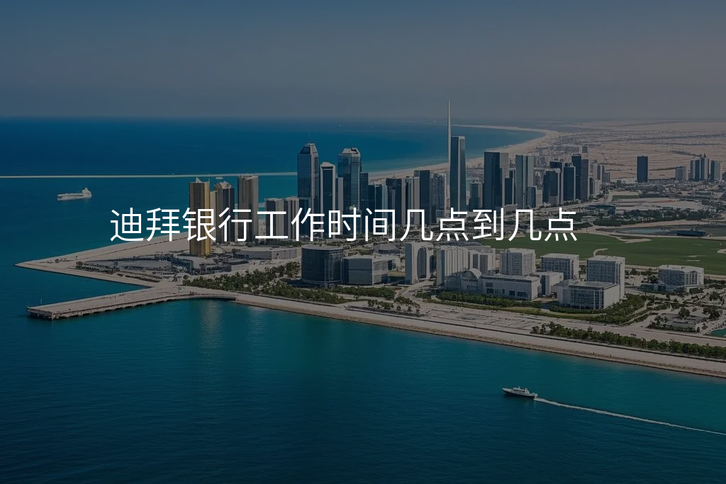 迪拜银行工作时间几点到几点