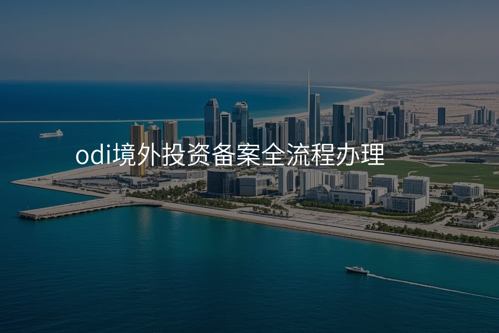 odi境外投资备案全流程办理