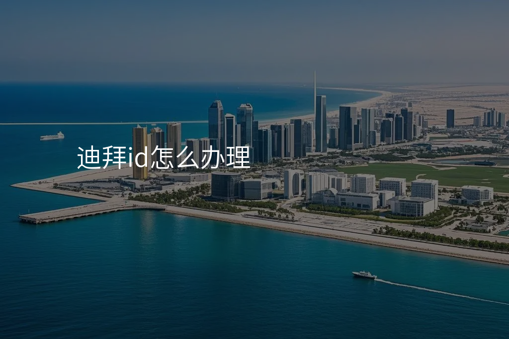 迪拜id怎么办理