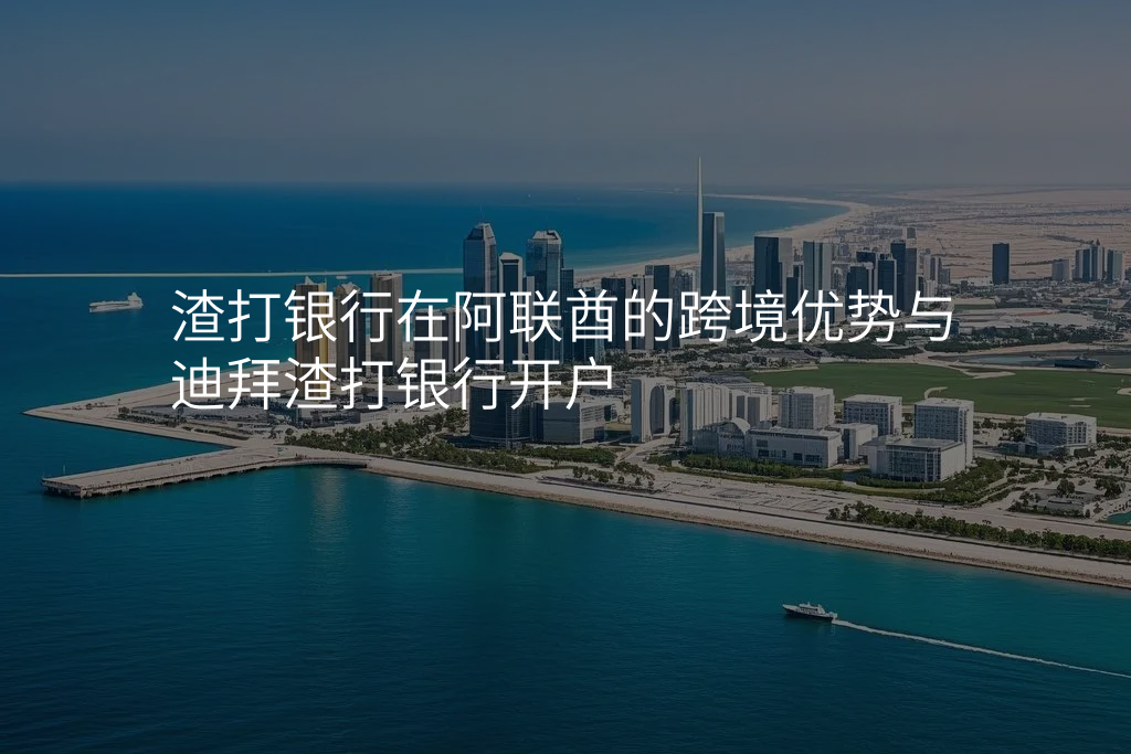 渣打银行在阿联酋的跨境优势与迪拜渣打银行开户