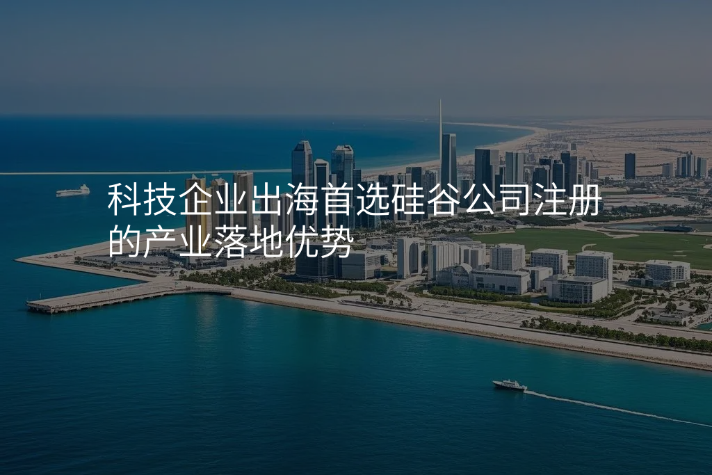 科技企业出海首选硅谷公司注册的产业落地优势