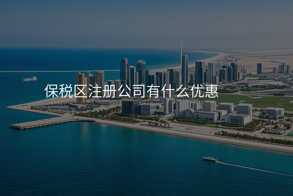保税区注册公司有什么优惠