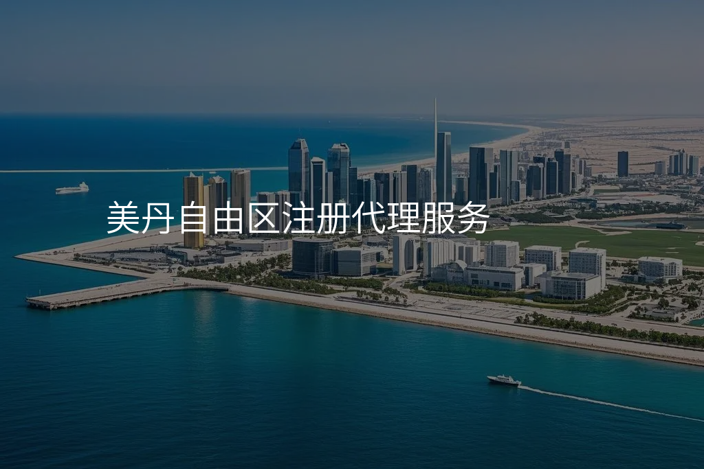 美丹自由区注册代理服务