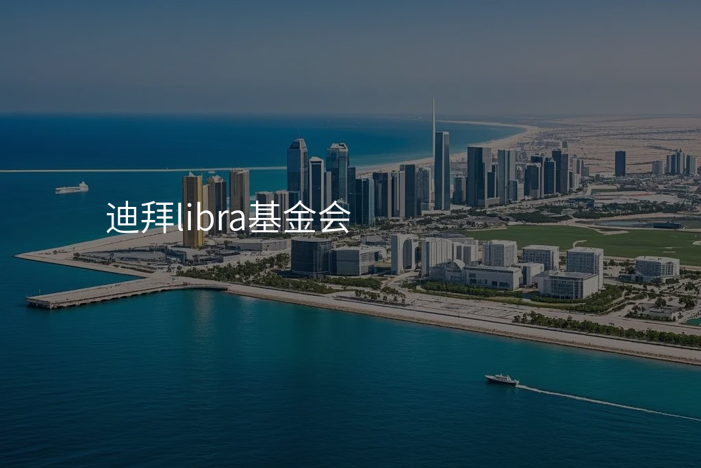 迪拜libra基金会