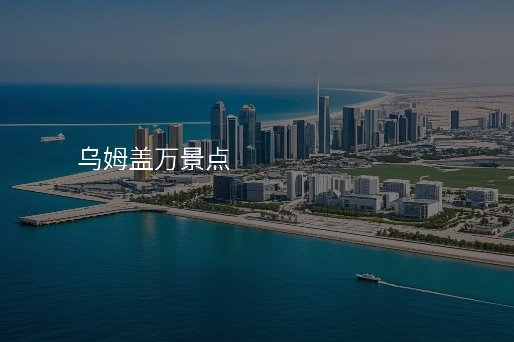 乌姆盖万景点