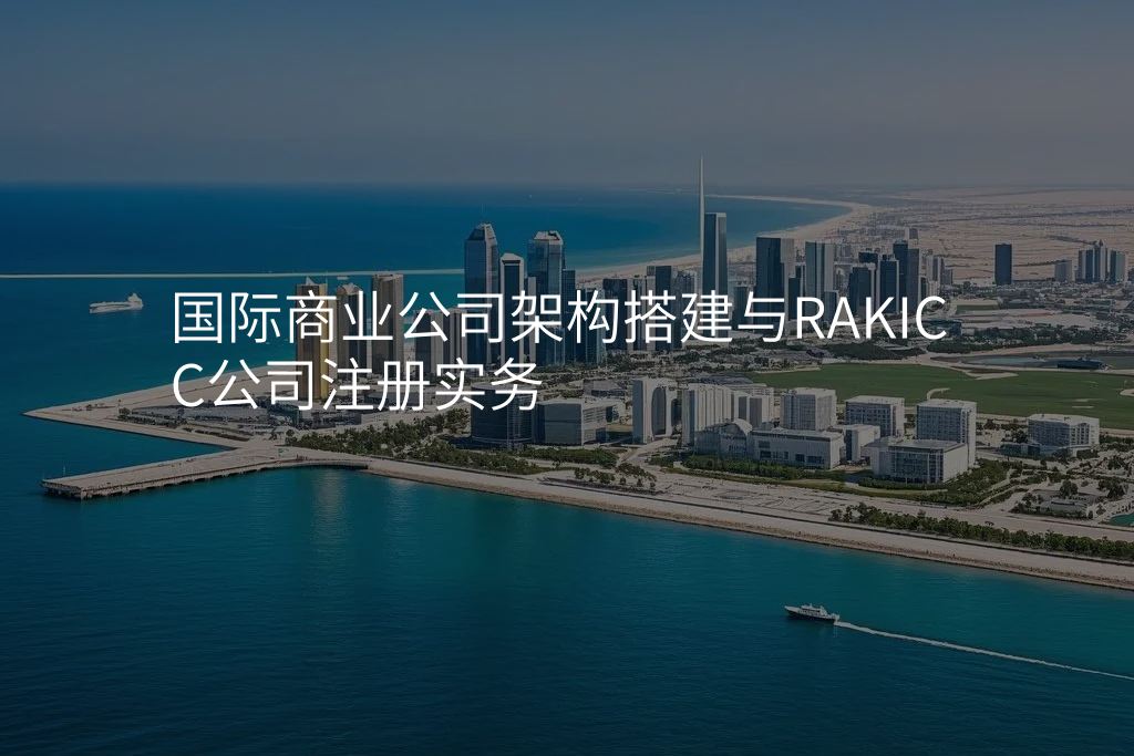 国际商业公司架构搭建与RAKICC公司注册实务