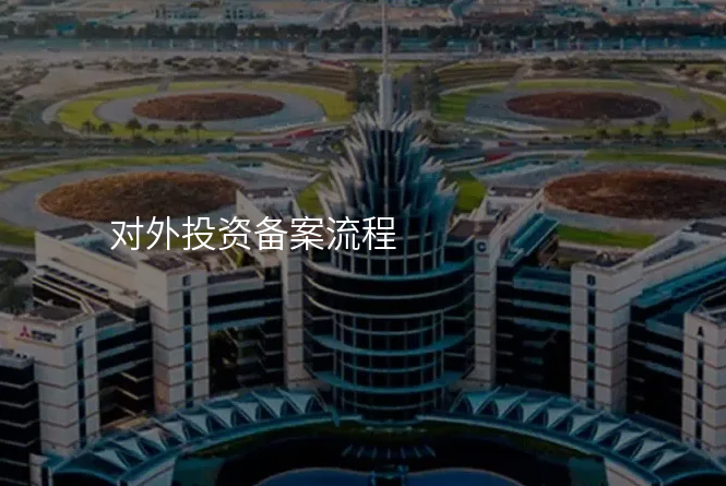 对外投资备案流程