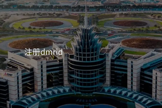 注册dmrid