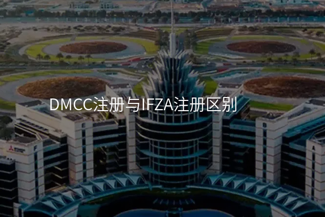 DMCC注册与IFZA注册区别