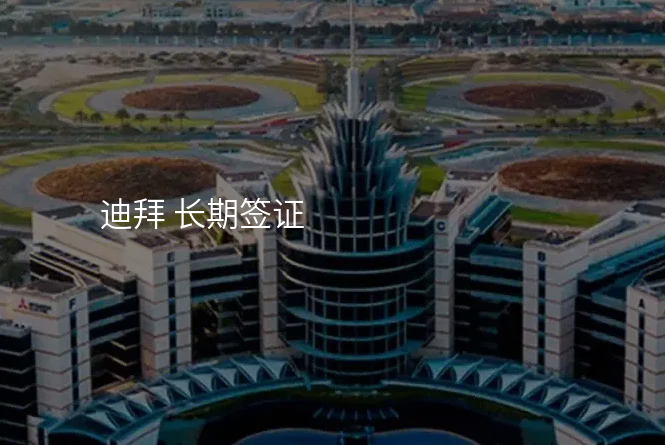 迪拜 长期签证