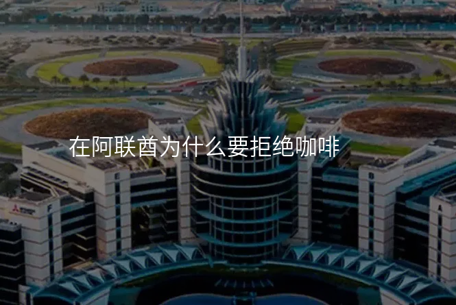 在阿联酋为什么要拒绝咖啡