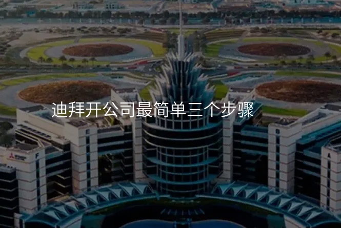 迪拜开公司最简单三个步骤