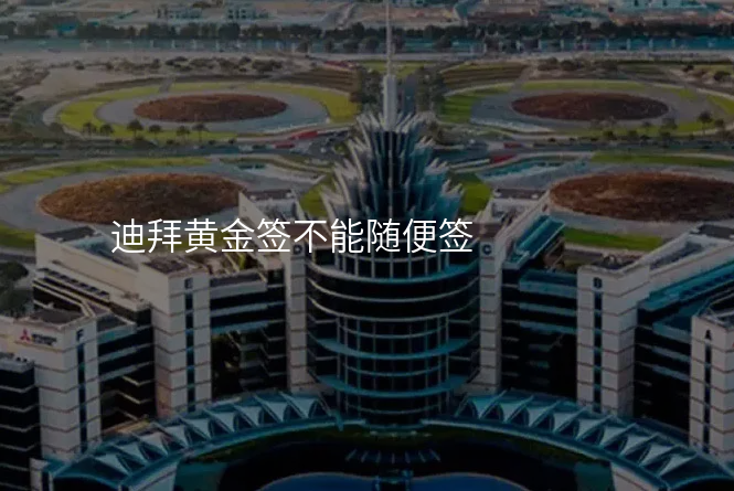 迪拜黄金签不能随便签