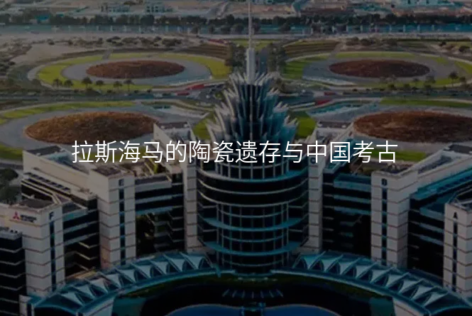 拉斯海马的陶瓷遗存与中国考古