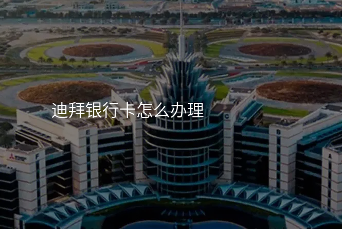 迪拜银行卡怎么办理