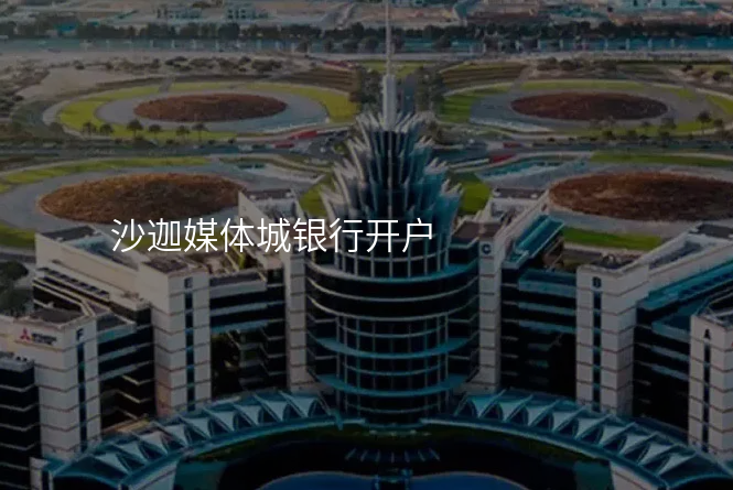 沙迦媒体城银行开户
